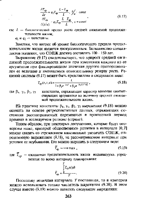 На практике константы pi, yi, р2> Y2 выражения (9.18) можно оценить на основе ретроспективных данных, отражающих состояния рассматриваемых переменных в прошедший период времени в исследуемом регионе (стране).