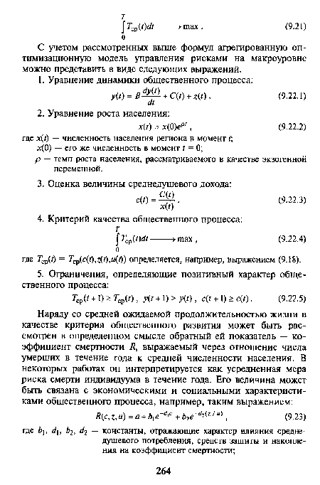 С учетом рассмотренных выше формул агрегированную оптимизационную модель управления рисками на макроуровне можно представить в виде следующих выражений.