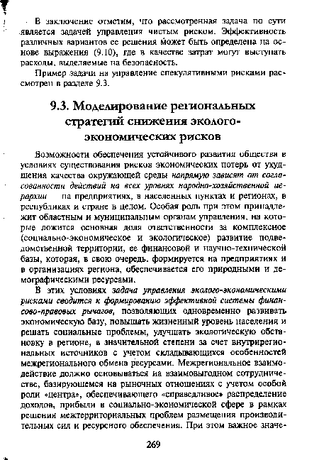 Возможности обеспечения устойчивого развития общества в условиях существования рисков экономических потерь от ухудшения качества окружающей среды напрямую зависят от согласованности действий на всех уровнях народно-хозяйственной иерархии — на предприятиях, в населенных пунктах и регионах, в республиках и стране в целом. Особая роль при этом принадлежит областным и муниципальным органам управления, на которые ложится основная доля ответственности за комплексное (социально-экономическое и экологическое) развитие подведомственной территории, ее финансовой и научно-технической базы, которая, в свою очередь, формируется на предприятиях и в организациях региона, обеспечивается его природными и демографическими ресурсами.