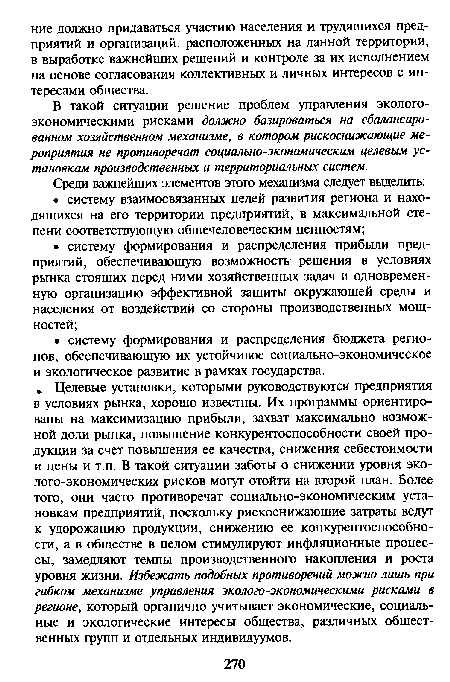 В такой ситуации решение проблем управления экологоэкономическими рисками должно базироваться на сбалансированном хозяйственном механизме, в котором рискоснижающие мероприятия не противоречат социально-экономическим целевым установкам производственных и территориальных систем.