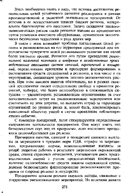 С помощью поощрений, льгот стимулируются определенные направления деятельности предприятий. Они могут иметь вид безвозмездных ссуд под их программы, если последние признаются целесообразными для региона.