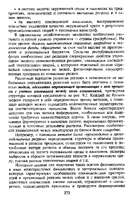 Например, с помощью методов блока «производство и производственные ресурсы» определяются: структура и объемы производимой в регионе продукции; отчисления на накопление и потребление внутри региона и объемы поставок за его пределы; отчисления на защиту окружающей среды и населения; размеры выбросов и сбросов загрязняющих веществ в окружающую среду, оценки рисков техногенных аварий и т.п.