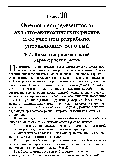 Рассмотрим особенности реализации этих способов на примере основных характеристик рисков — вероятностей проявления ущербов и их величины, т.е. Р, и Х .