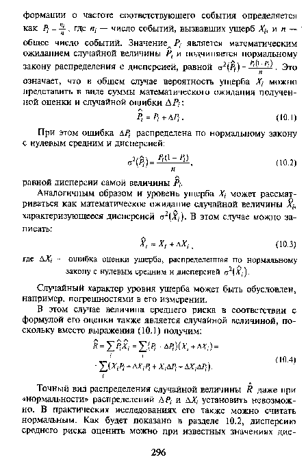 Случайный характер уровня ущерба может быть обусловлен, например, погрешностями в его измерении.