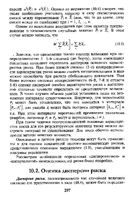 При таком задании неопределенностей основных характеристик риска для его результирующей величины также можно построить интервал ее существования. Для этого обычно используются методы нечетких множеств.