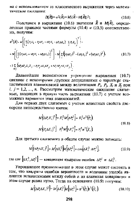 Дальнейшие возможности упрощения выражения (10.7) связаны с некоторыми другими допущениями о характере статистических взаимосвязей между величинами Ри Рр X, и Л при у = 1,2, ..., п. Рассмотрим математические ожидания слагаемых, входящих в правую часть выражения (10.7) с учетом возможных вариантов этих взаимосвязей.