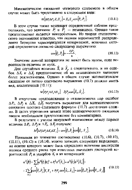 В отсутствие предположения о независимости пар ошибок АР,-, АР) и АХ, АХ; получить выражение для математического ожидания шестого слагаемого формулы (10.7) достаточно сложно. В целях упрощения записи этого математического ожидания введем необходимое предположение без комментариев.