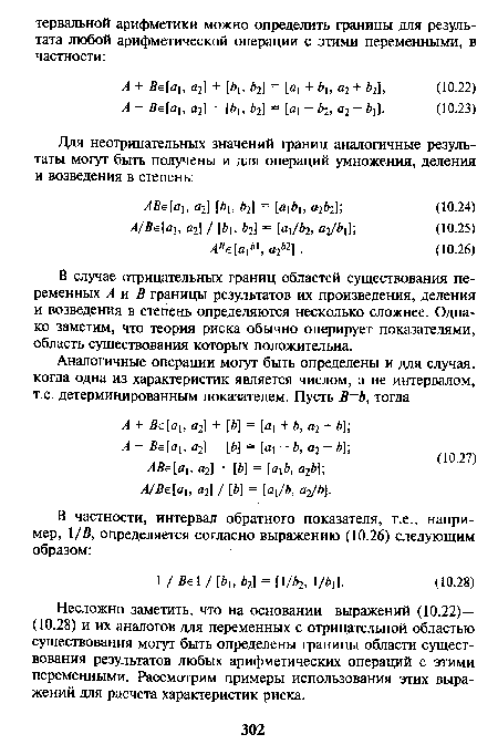 Несложно заметить, что на основании выражений (10.22)— (10.28) и их аналогов для переменных с отрицательной областью существования могут быть определены границы области существования результатов любых арифметических операций с этими переменными. Рассмотрим примеры использования этих выражений для расчета характеристик риска.