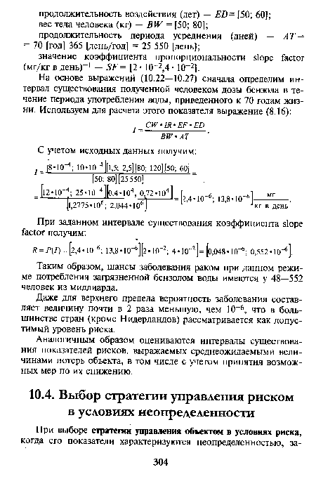 Таким образом, шансы заболевания раком при данном режиме потребления загрязненной бензолом воды имеются у 48—552 человек из миллиарда.