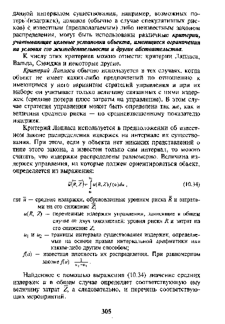 К числу этих критериев можно отнести: критерии Лапласа, Вальда, Сэвиджа и некоторые другие.