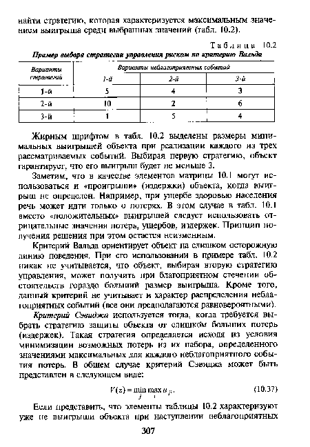 Заметим, что в качестве элементов матрицы 10.1 могут использоваться и «проигрыши» (издержки) объекта, когда выигрыш не определен. Например, при ущербе здоровью населения речь может идти только о потерях. В этом случае в табл. 10.1 вместо «положительных» выигрышей следует использовать отрицательные значения потерь, ущербов, издержек. Принцип получения решения при этом остается неизменным.