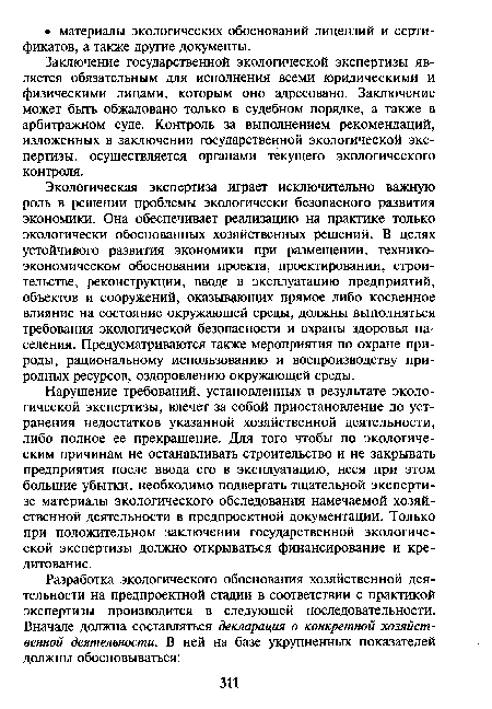 Экологическая экспертиза играет исключительно важную роль в решении проблемы экологически безопасного развития экономики. Она обеспечивает реализацию на практике только экологически обоснованных хозяйственных решений. В целях устойчивого развития экономики при размещении, техникоэкономическом обосновании проекта, проектировании, строительстве, реконструкции, вводе в эксплуатацию предприятий, объектов и сооружений, оказывающих прямое либо косвенное влияние на состояние окружающей среды, должны выполняться требования экологической безопасности и охраны здоровья населения. Предусматриваются также мероприятия по охране природы, рациональному использованию и воспроизводству природных ресурсов, оздоровлению окружающей среды.