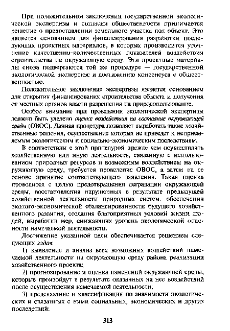 Положительное заключение экспертизы является основанием для открытия финансирования строительства объекта и получения от местных органов власти разрешения на природопользование.