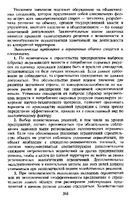 Экологические требования и ограничения обычно сводятся к следующему.