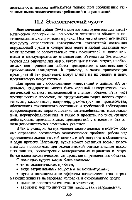 Для проектов с обоснованием инвестиций и займов ЭА отдельных предприятий может быть хорошей альтернативой экологической оценке, выполняемой в полном объеме. Речь идет прежде всего о проектах, не предусматривающих нового строительства, касающихся, например, реконструкции производства, обеспечения технического состояния и требований соблюдения природоохранных норм и правил, интенсификации, модернизации, перепрофилирования, а также о проектах по расширению действующих промышленных предприятий с отводом и без отвода дополнительных земельных участков.