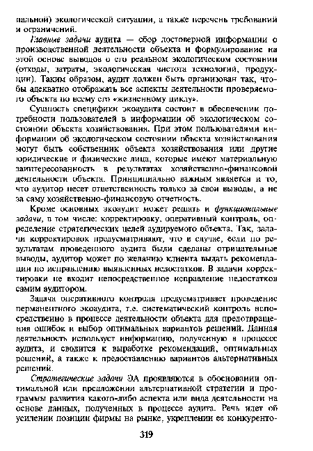 Кроме основных экоаудит может решать и функциональные задачи, в том числе: корректировку, оперативный контроль, определение стратегических целей аудируемого объекта. Так, задачи корректировок предусматривают, что в случае, если по результатам проведенного аудита были сделаны отрицательные выводы, аудитор может по желанию клиента выдать рекомендации по исправлению выявленных недостатков. В задачи корректировки не входит непосредственное исправление недостатков самим аудитором.