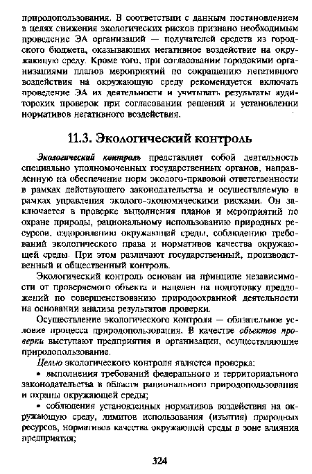 Экологический контроль представляет собой деятельность специально уполномоченных государственных органов, направленную на обеспечение норм эколого-правовой ответственности в рамках действующего законодательства и осуществляемую в рамках управления эколого-экономическими рисками. Он заключается в проверке выполнения планов и мероприятий по охране природы, рациональному использованию природных ресурсов, оздоровлению окружающей среды, соблюдению требований экологического права и нормативов качества окружающей среды. При этом различают государственный, производственный и общественный контроль.