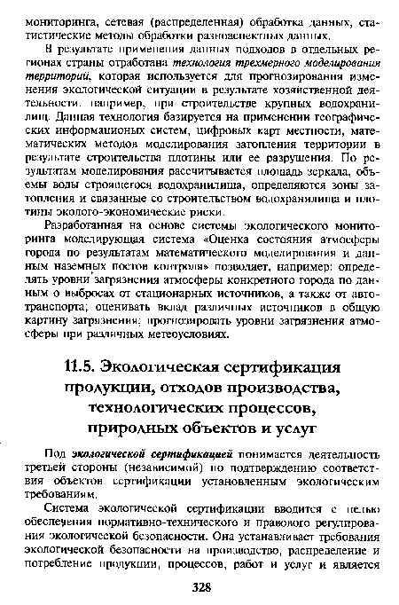 В результате применения данных подходов в отдельных регионах страны отработана технология трехмерного моделирования территорий, которая используется для прогнозирования изменения экологической ситуации в результате хозяйственной деятельности, например, при строительстве крупных водохранилищ. Данная технология базируется на применении географических информационых систем, цифровых карт местности, математических методов моделирования затопления территории в результате строительства плотины или ее разрушения. По результатам моделирования рассчитывается площадь зеркала, объемы воды строящегося водохранилища, определяются зоны затопления и связанные со строительством водохранилища и плотины эколого-экономические риски.