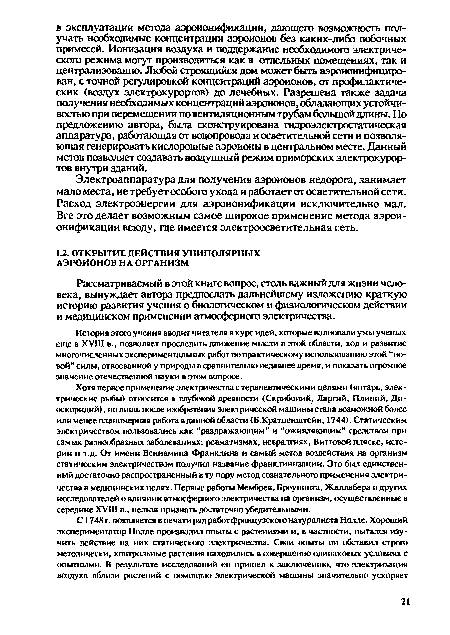 История этого учения вводит читателя в курс идей, которые волновали умы ученых еще в XVIII в., позволяет проследить движение мысли в этой области, ход и развитие многочисленных экспериментальных работ по практическому использованию этой “новой ’ силы, отвоеванной у природы в сравнительно недавнее время, и показать огромное значение отечественной науки в этом вопросе.