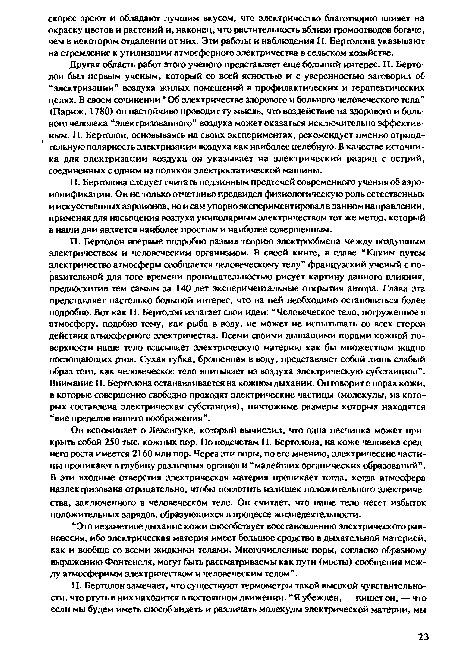 Он вспоминает о Левенгуке, который вычислил, что одна песчинка может прикрыть собой 250 тыс. кожных пор. По подсчетам П. Бертолона, на коже человека среднего роста имеется 2160 млн пор. Через эти поры, по его мнению, электрические частицы проникают в глубину различных органов и “малейших органических образований”. В эти входные отверстия электрическая материя проникает тогда, когда атмосфера наэлектризована отрицательно, чтобы поглотить излишек положительного электричества, заключенного в человеческом теле. Он считает, что наше тело несет избыток положительных зарядов, образующихся в процессе жизнедеятельности.