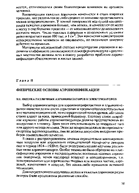 Выбор аэроионизатора для аэроионопрофилактики и аэроионотерапии является делом очень серьезным и чрезвычайно ответственным и не только с медицинской, но и с юридической точки зрения, ибо закон строго карает за вред, приносимый больному. Поэтому самое подробное изучение работы аэроионогенератора должно предшествовать их внедрению в клинику. Врач несет ответственность за внедрение того или другого метода лечения. Этим же вопросом должны интересоваться органы здравоохранения, они не должны допускать внедрения приборов сомнительного качества.