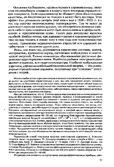 Многие изобретатели аэроионизаторов отличаются такой неосведомленностью, что не имеют ни малейшего представления о том, чем они предлагают лечить человека. Действенны ли биологически ге или иные ионы, существуют ли ионы в облаке водяного или другого аэрозоля, или вместо ионов там имеются псевдоаэроионы — наэлектризованные частицы пара или влаги без каких-либо признаков, характеризующих истинные газовые ионы, или аэроионы кислорода.