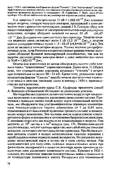 Опыты над животными не могли обнаружить какого-либо влияния таких “портативных” аэроионизаторов. Далее из п. II.2 будет ясно, что отрицательные аэроионы начинают “стекать” с острий при напряжении не менее 20—25 кВ. Кроме того, указанные аэроионизаторы фирмы “Сименс” вырабатывали значительное количество озона и окислов (оксидов) азота и потому с 1934 г. производство их прекратилось.