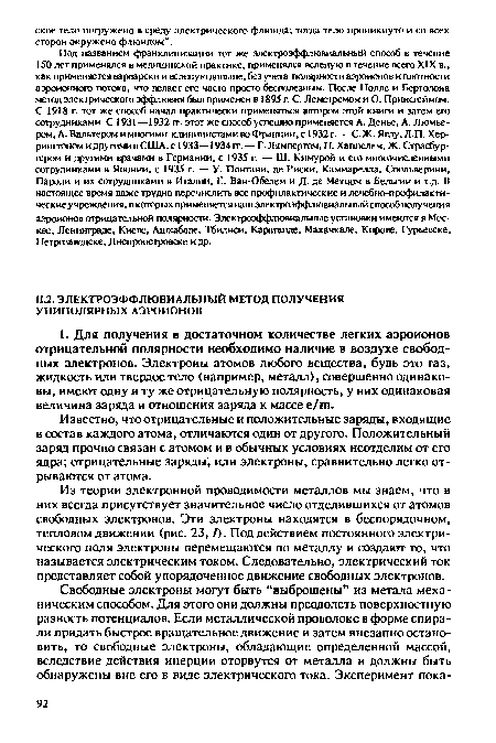 Известно, что отрицательные и положительные заряды, входящие в состав каждого атома, отличаются один от другого. Положительный заряд прочно связан с атомом и в обычных условиях неотделим от его ядра; отрицательные заряды, или электроны, сравнительно легко отрываются от атома.