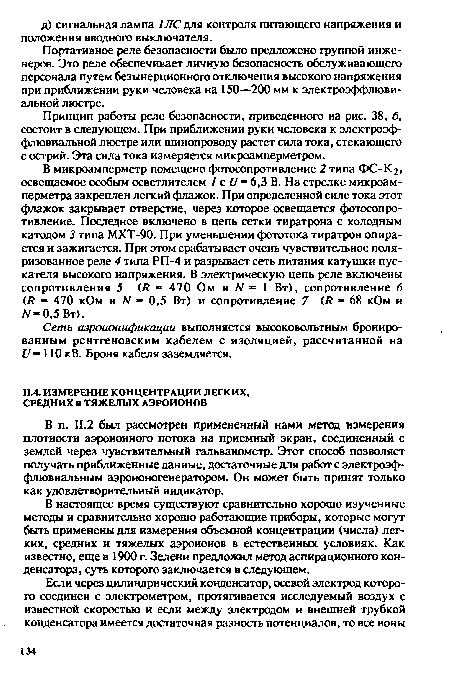 В настоящее время существуют сравнительно хорошо изученные методы и сравнительно хорошо работающие приборы, которые могут быть применены для измерения объемной концентрации (числа) легких, средних и тяжелых аэроионов в естественных условиях. Как известно, еще в 1900 г. Зелени предложил метод аспирационного конденсатора, суть которого заключается в следующем.