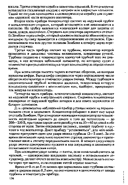 При вентиляторе имеется тормоз и счетчик оборотов, на котором нанесены цифры. Выход цифр совершается через определенное число оборотов вентилятора и отмечается ударом звонка. Между турбиной и соединительной трубкой вставлена заслонка, поворачивая которую конденсатор соединяют с вентилятором или, наоборот, прекращают ток воздуха по конденсатору.