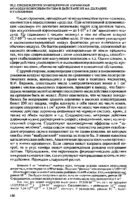 С другой стороны, концентрация аэроионов даже в высокоионизи-рованном воздухе чрезмерно мала по сравнению с числом электролитических ионов, находящихся в крови или в тканевых жидкостях.