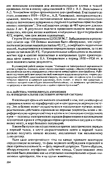 Если сила электрического тока на катоде превысит некоторую определенную величину, то фаза нервного возбуждения переходит в свою противоположность — фазу нервной депрессии. Таким образом, обнаруживается двухфазное действие катода. Существование этих явлений было доказано как на отдельных изолированных нервно-мы-шечных препаратах, так и на целых животных.