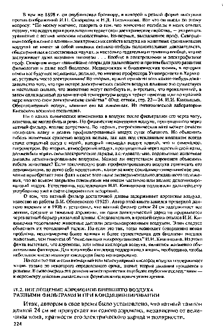 Итак, автором в свое время было установлено, что ватный тампон длиной 24 см не пропускает ни одного аэроиона, независимо от величины иона, кратности его электрического заряда и полярности.