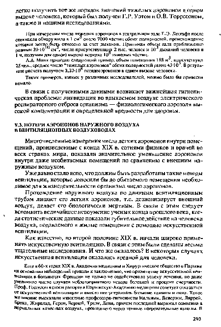 Прохождение наружного воздуха по длинным вентиляционным трубам лишает его легких аэроионов, т.е. дезионизирует внешний воздух, делает его биологически мертвым. В связи с этим следует вспомнить величайшее недоумение ученых конца прошлого века, когда статистические данные показали губительное действие на человека воздуха, подаваемого в жилые помещения с помощью искусственной вентиляции.