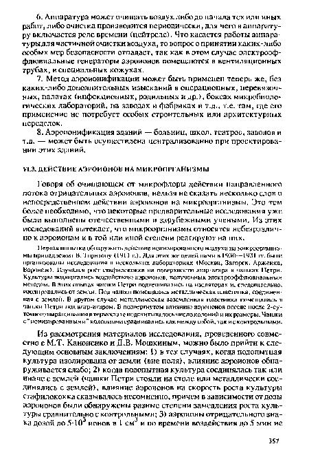 Говоря об очищающем от микрофлоры действии направленного потока отрицательных аэроионов, нельзя не сказать несколько слов о непосредственном действии аэроионов на микроорганизмы. Это тем более необходимо, что некоторые предварительные исследования уже были выполнены отечественными и зарубежными учеными. Из этих исследований вытекает, что микроорганизмы относятся небезразлично к аэроионам и в той или иной степени реагируют на них.