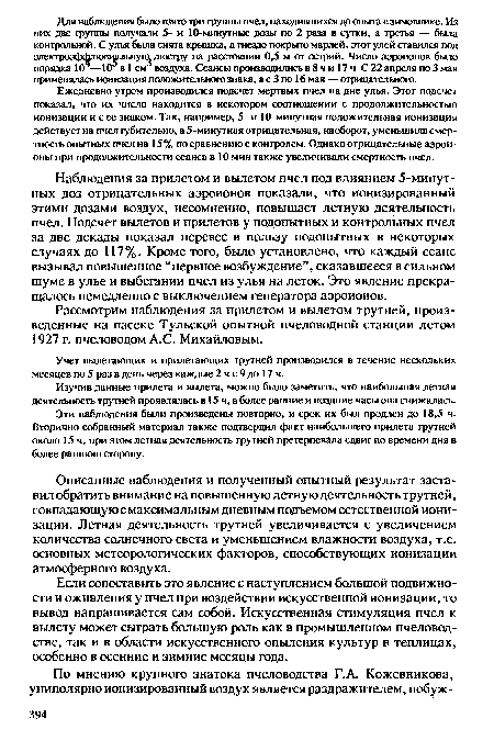 Рассмотрим наблюдения за прилетом и вылетом трутней, произведенные на пасеке Тульской опытной пчеловодной станции летом 1927 г. пчеловодом A.C. Михайловым.