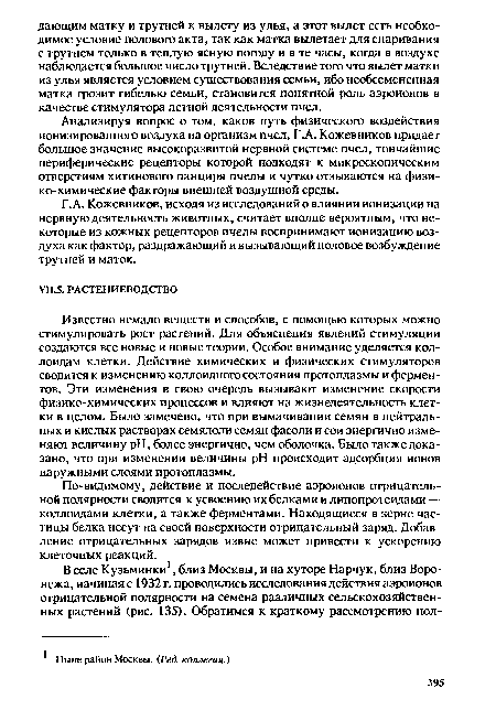 Известно немало веществ и способов, с помощью которых можно стимулировать рост растений. Для объяснения явлений стимуляции создаются все новые и новые теории. Особое внимание уделяется коллоидам клетки. Действие химических и физических стимуляторов сводится к изменению коллоидного состояния протоплазмы и ферментов. Эти изменения в свою очередь вызывают изменение скорости физико-химических процессов и влияют на жизнедеятельность клетки в целом. Было замечено, что при вымачивании семян в нейтральных и кислых растворах семядоли семян фасоли и сои энергично изменяют величину pH, более энергично, чем оболочка. Было также доказано, что при изменении величины pH происходит адсорбция ионов наружными слоями протоплазмы.