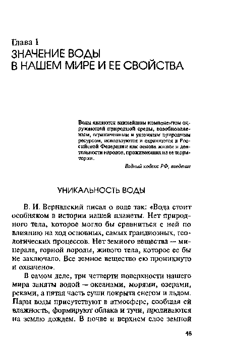 Воды являются важнейшим компонентом окружающей природной среды, возобновляемым, ограниченным и уязвимым природным ресурсом, используются и охраняются в Российской Федерации как основа жизни и деятельности народов, проживающих на ее территории.