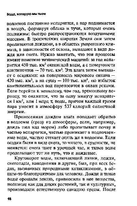 Принесенная дождем влага попадает обратно в водоемы (сразу из атмосферы, если, например, дождь шел над морем) либо пропитывает почву и частью испаряется, частью проникает в подпочвенные воды, частью стекает опять же в водоемы. Если осадки были в виде снега, то ничего, в сущности, не меняется: снега тают в урочный час, и талые воды проделывают тот же путь, что и дождевые.