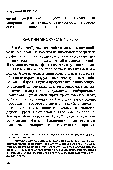 Чтобы разобраться со свойствами воды, нам необходимо вспомнить кое-что из школьной программы по физике и химии, а если говорить точнее, химии неорганической и физики атомной и молекулярной2. Напомню основные факты из этих отраслей знания.