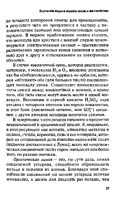 В завершение этого раздела напомню о предметах неорганической и органической химии. К неорганике, в интересующем нас аспекте, относятся металлы и сплавы, стекла, керамика, газы и все минералы, которых на сегодняшний день известно около пяти тысяч (включая доставленные с Луны); всего же неорганических соединений тысяч сорок-пятьдесят или более того, по разным оценкам.