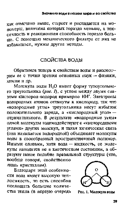 Обратимся теперь к свойствам воды и рассмотрим ее с точки зрения основных наук — физики, химии и др.