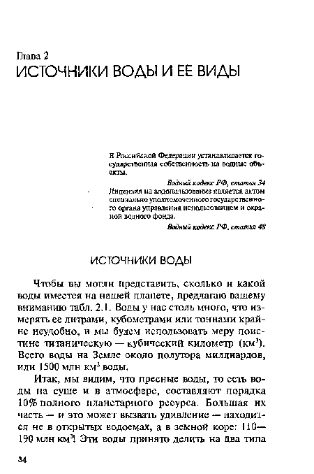 Чтобы вы могли представить, сколько и какой воды имеется на нашей планете, предлагаю вашему вниманию табл. 2.1. Воды у нас столь много, что измерять ее литрами, кубометрами или тоннами крайне неудобно, и мы будем использовать меру поис-тине титаническую — кубический километр (км3). Всего воды на Земле около полутора миллиардов, или 1500 млн км3 воды.