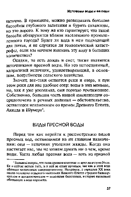 Значит, все-таки остаются реки и озера, и при этом реки для нас удобнее озер: воды в них меньше, но, как я уже упоминал, они гораздо протяженнее. Собственно, большая часть нашей цивилизации сосредоточена в речных долинах — обстоятельство, оставшееся неизменным со времен Древнего Египта, Аккада и Шумера .