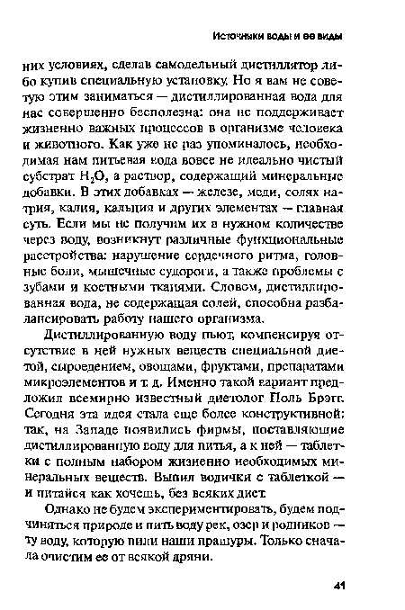 Однако не будем экспериментировать, будем подчиняться природе и пить воду рек, озер и родников — ту воду, которую пили наши пращуры. Только сначала очистим ее от всякой дряни.