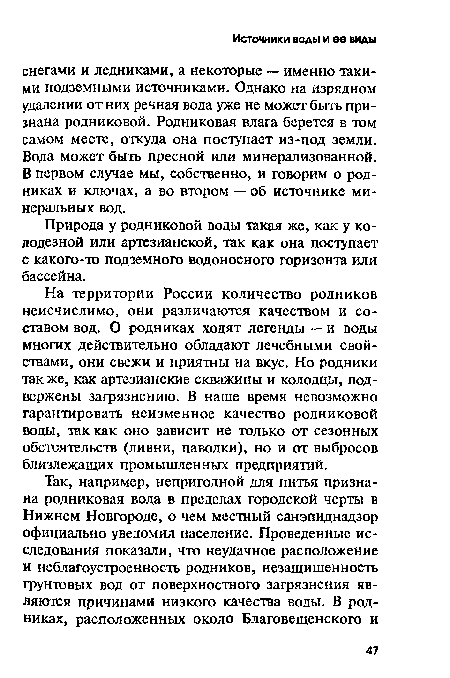 Природа у родниковой воды такая же, как у колодезной или артезианской, так как она поступает с какого-то подземного водоносного горизонта или бассейна.