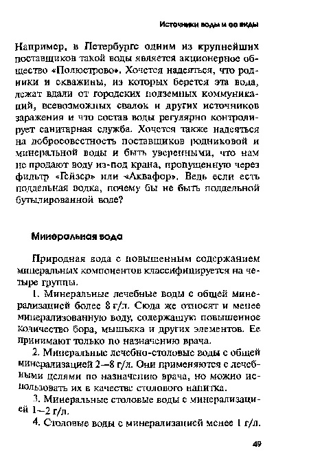 Природная вода с повышенным содержанием минеральных компонентов классифицируется на четыре группы.