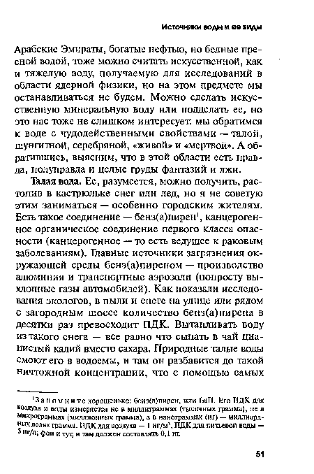 Арабские Эмираты, богатые нефтью, но бедные пресной водой, тоже можно считать искусственной, как и тяжелую воду, получаемую для исследований в области ядерной физики, но на этом предмете мы останавливаться не будем. Можно сделать искусственную минеральную воду или подделать ее, но это нас тоже не слишком интересует: мы обратимся к воде с чудодейственными свойствами — талой, шунгитной, серебряной, «живой» и «мертвой)! . А обратившись, выясним, что в этой области есть правда, полуправда и целые груды фантазий и лжи.