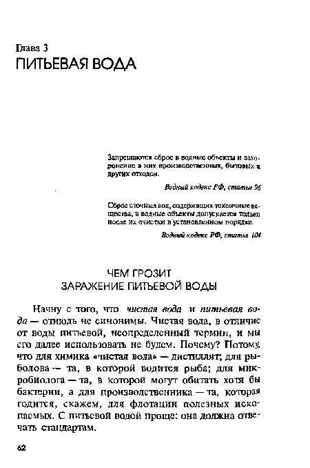 Начну с того, что чистая вода и питьевая вода — отнюдь не синонимы. Чистая вода, в отличие от воды питьевой, неопределенный термин, и мы его далее использовать не будем. Почему? Потому, что для химика «чистая вода» — дистиллят, для рыболова — та, в которой водится рыба; для микробиолога — та, в которой могут обитать хотя бы бактерии, а для производственника — та, которая годится, скажем, для флотации полезных ископаемых. С питьевой водой проще: она должна отвечать стандартам.