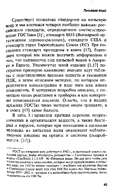 В табл. 3.1 приведен краткий перечень неорганических и органических веществ, а также бактерий и вирусов, которые при попадании в организм человека из питьевой воды оказывают неблаготворное влияние на органы и системы (подробнее см. [17]).